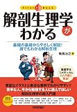 解剖生理学がわかる (ファーストブック)