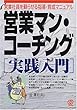営業マン・コーチング「実践入門」―営業社員を蘇らせる指導・育成マニュアル