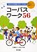 1日10分で英語力をアップする!コーパスワーク56 (授業をグーンと楽しくする英語教材シリーズ)