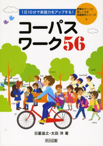 Cover image : 1日10分で英語力をアップする！コーパスワーク56 (授業をグーンと楽しくする英語教材シリーズ)