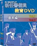 カーネルメディア新任警備員教育DVD基本編Vol1&Vol2セット