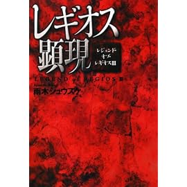 レギオス顕現  レジェンド・オブ・レギオスIII (Style‐F―レジェンド・オブ・レギオス)