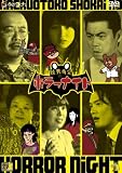 蛙男商会のホラーナイト [DVD]