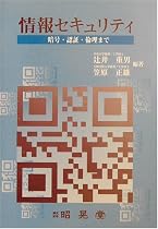 情報セキュリティ―暗号、認証、倫理まで