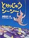 とかいじゅうシーシー (おはなしパレード)