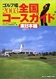 全国コースガイド 東日本編〈2003〉