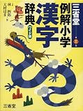 三省堂例解小学漢字辞典 ワイド版 の評価・レビュー