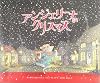 アンジェリーナの　クリスマス (講談社の翻訳絵本クラシックセレクション)