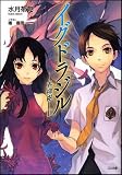 イグドラジル―界梯樹―II (GA文庫)(文庫)