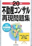 不動産コンサル再現問題集 平成20年版 (2008)