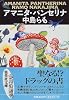アマニタ・パンセリナ (集英社文庫)