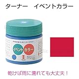 アーテック ターナーイベントカラー 170ml(ポリ容器)赤 10945