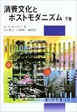 消費文化とポストモダニズム〈下巻〉の画像