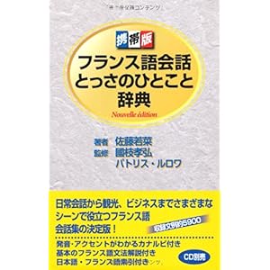 【クリックで詳細表示】携帯版 フランス語会話とっさのひとこと辞典 Nouvelle edition [単行本]