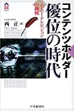 コンテンツホルダー優位の時代―ムービーテレビジョンの挑戦 (CK BOOKS)