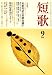 短歌 2008年 09月号 [雑誌]  角川グループパブリッシング
