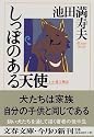 しっぽのある天使―わが愛犬物語 (文春文庫)