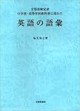 文部省検定済中学校・高等学校教科書に現れた 英語の語彙