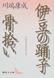 伊豆の踊子・骨拾い―川端康成初期作品集 (講談社文芸文庫)