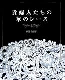 貴婦人たちの華のレースの画像