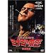 ��g���Z�` �~�i�~�̒鉤(2) �v��|�Y [DVD]
