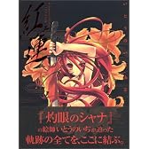 いとうのいぢ画集 紅蓮