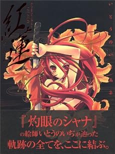 いとうのいぢ画集 紅蓮