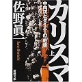 カリスマ―中内功とダイエーの「戦後」〈上〉 (新潮文庫)
