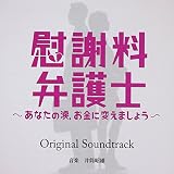 慰謝料弁護士～あなたの涙、お金に変えましょう～オリジナルサウンドトラック