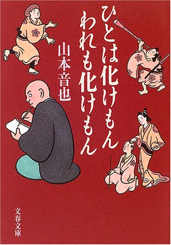 ひとは化けもんわれも化けもん (文春文庫) ひとは化けもんわれも化けもん (文春文庫)