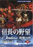 信長の野望Online 飛龍の章 ハンドブック アップグレード編・下