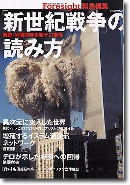 新世紀戦争の読み方―解読・米国同時多発テロ事件 (SHINCHO MOOK)