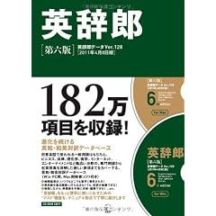 英辞郎 第六版（辞書データVer.128／2011年4月8日版） (＜ＣＤ－ＲＯＭ＞（ＨＹ版）)