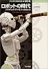 ロボットの時代 〔決定版〕 アシモフのロボット傑作集 (ハヤカワ文庫 SF)
