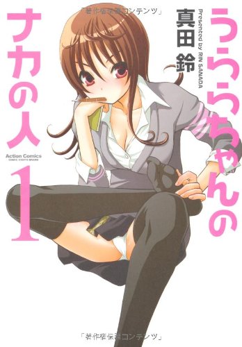 うららちゃんのナカの人(1) (アクションコミックス)
