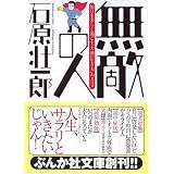 無敵の人―毎日を楽しく過ごす“力強い生き方”のススメ (ぶんか社文庫)