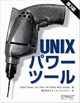 Unixパワーツール