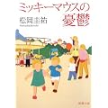 ミッキーマウスの憂鬱 (新潮文庫)