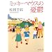 ミッキーマウスの憂鬱 (新潮文庫 ま 34-1)
