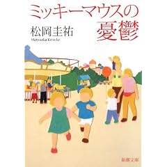 ミッキーマウスの憂鬱 (新潮文庫)