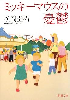 ミッキーマウスの憂鬱 (新潮文庫)
