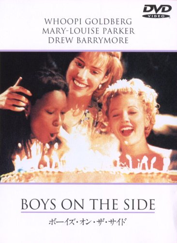 ボーイズ・オン・ザ・サイド [DVD]