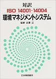 ISO14001・14004環境マネジメントシステム の評価・レビュー