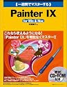 一週間でマスターする Painter IX for Win & Mac