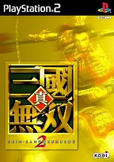 真・三國無双2