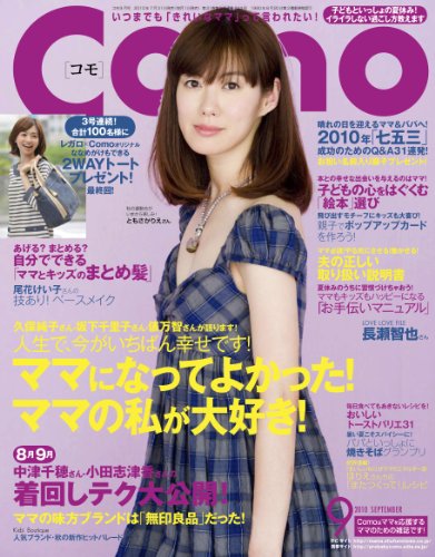 Como (コモ) 2010年 09月号 [雑誌]