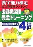 漢字能力検定出た順漢検ランキング 出題頻度順・完全トレーニング4級