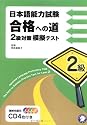 日本語能力試験合格への道―2級対策模擬テスト