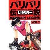 バリバリ伝説 (Vol.1) (REKC (001))