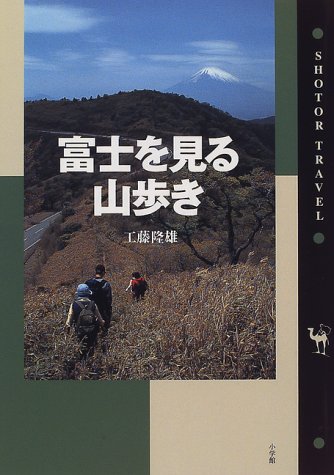 富士を見る山歩き (ショトル・トラベル)